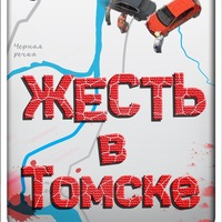 Жесть в Томске.дтп,пожары,убийства и тд.