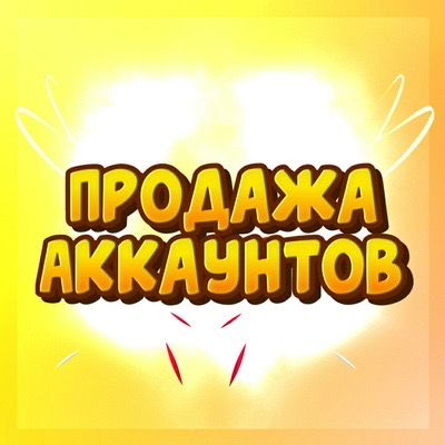 Продажа аккаунтов для старта